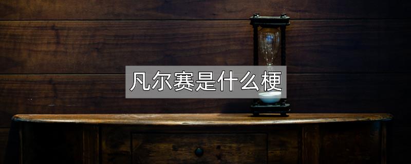 凡尔赛是什么梗