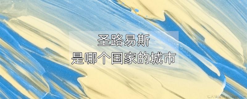 圣路易斯是哪个国家的城市