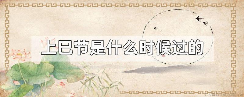 上巳节是什么时候过的