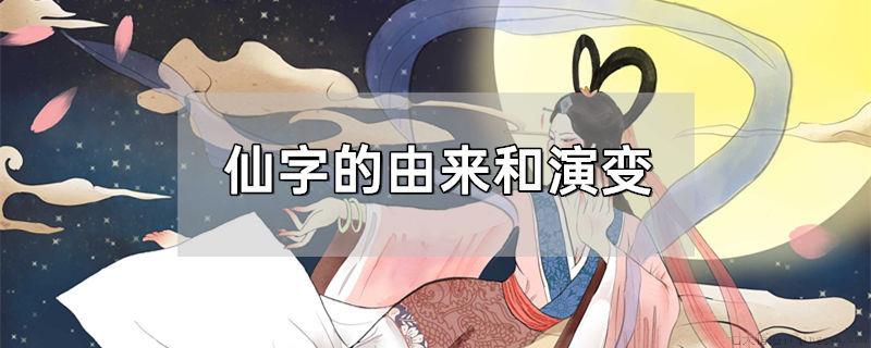 仙字的由来和演变