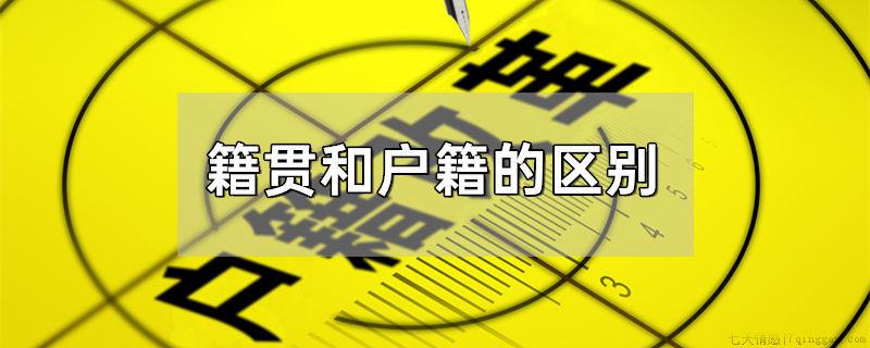 籍贯和户籍的区别