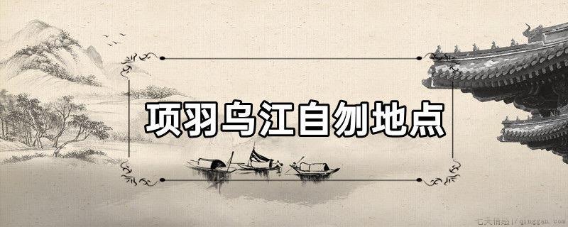 项羽乌江自刎地点