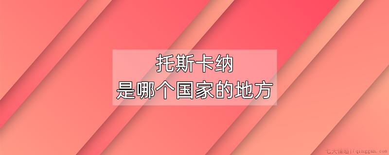 托斯卡纳是哪个国家的地方