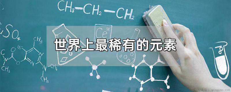 世界上最稀有的元素