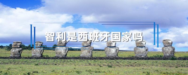 智利是西班牙国家吗