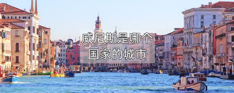 威尼斯是哪个国家的城市