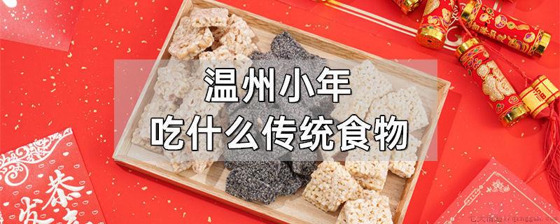 温州小年吃什么传统食物