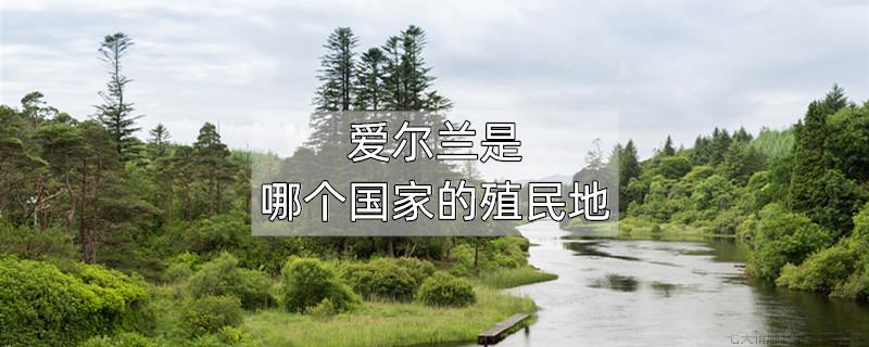 爱尔兰是哪个国家的殖民地