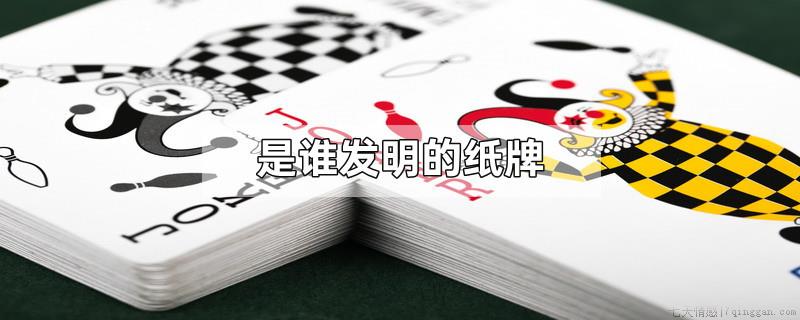 是谁发明的纸牌