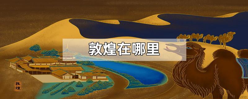 敦煌在哪里