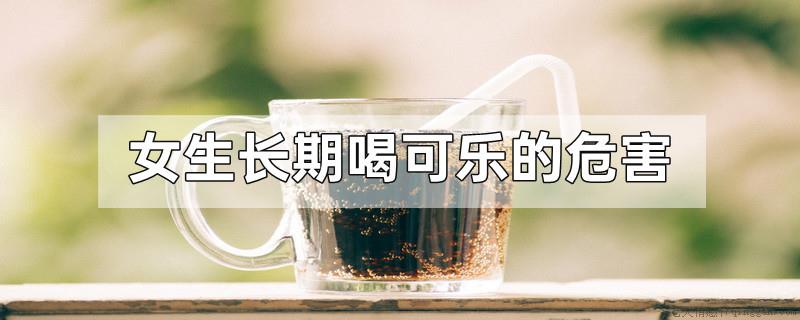 女生长期喝可乐的危害
