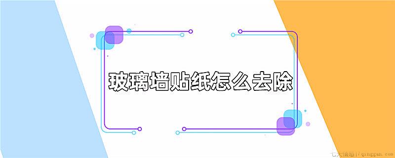 玻璃墙贴纸怎么去除