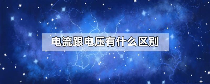 电流跟电压有什么区别