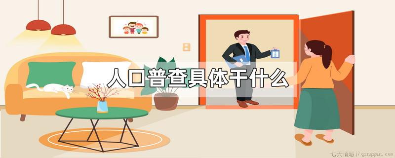 人口普查具体干什么