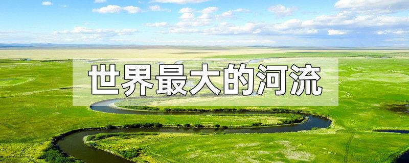 世界最大的河流