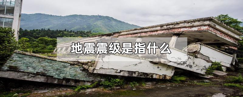 地震震级是指什么