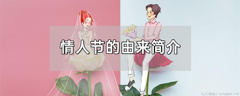 情人节的由来简介