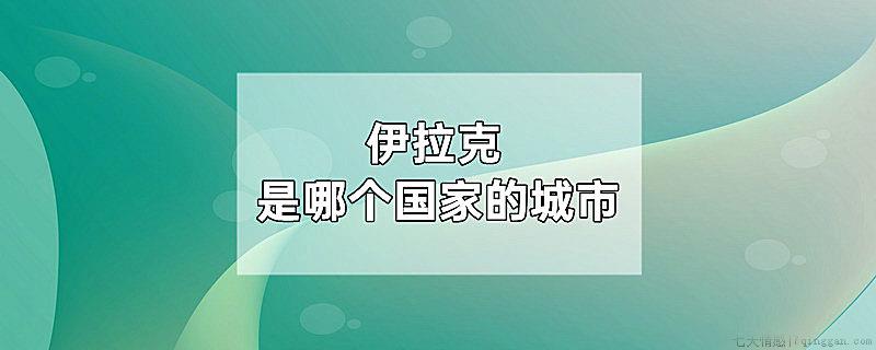 伊拉克是哪个国家的城市