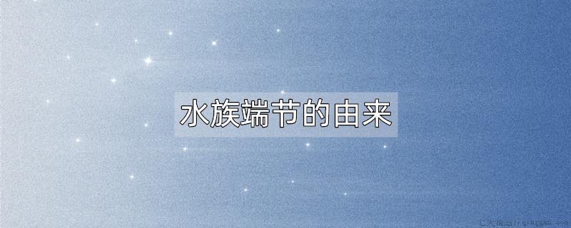水族端节的由来