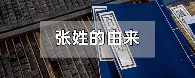 张姓的由来