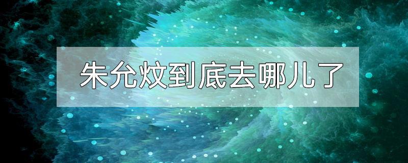朱允炆到底去哪儿了