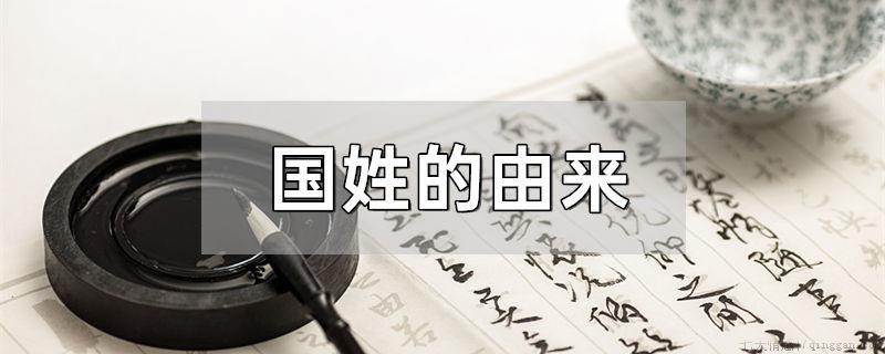 国姓的由来