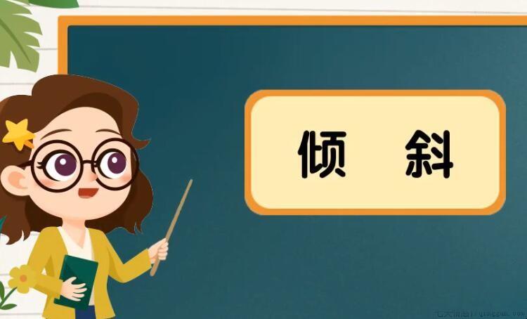 倾斜的意思是什么
