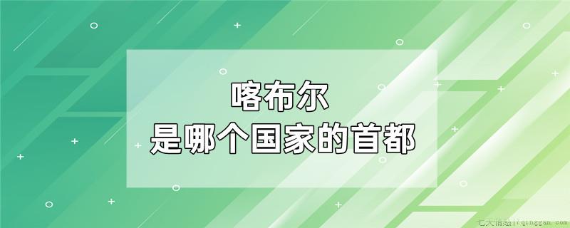 喀布尔是哪个国家的首都
