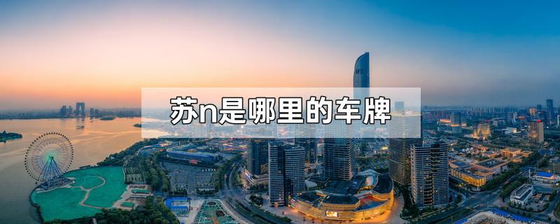 苏n是哪里的车牌