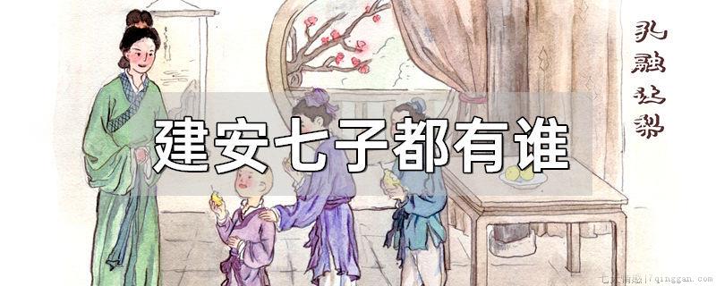 建安七子都有谁