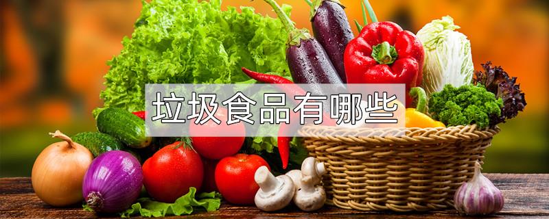 常见的垃圾食品有哪些