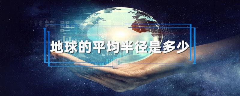 地球的平均半径是多少