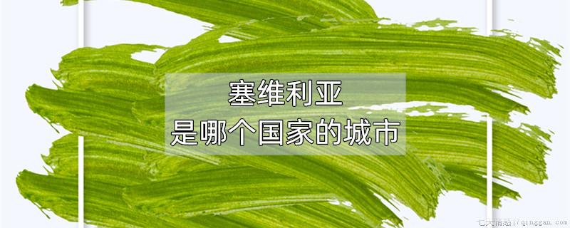 塞维利亚是哪个国家的城市
