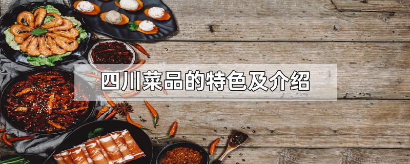 四川菜品的特色及介绍