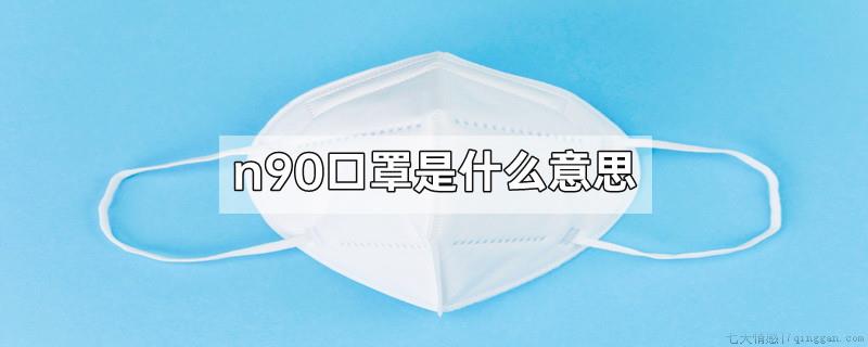 n90口罩是什么意思