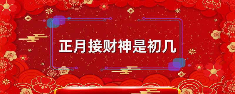 正月接财神是初几