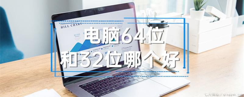 电脑64位和32位哪个好