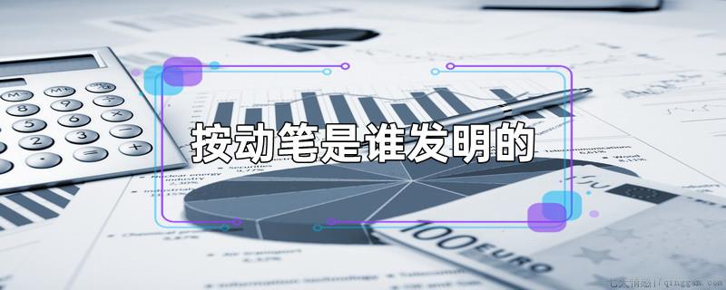 按动笔是谁发明的