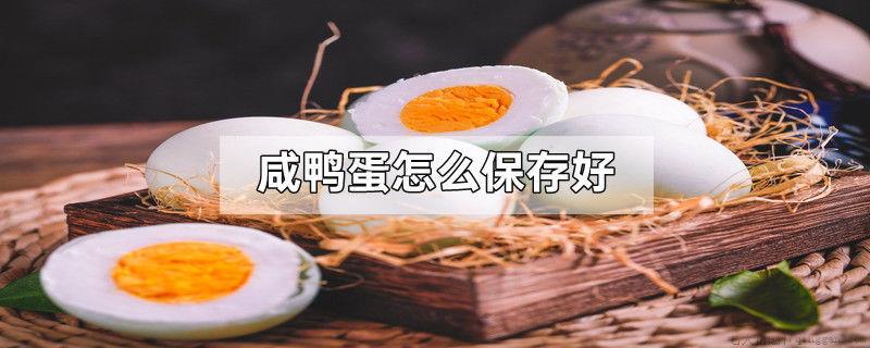 咸鸭蛋怎么保存好