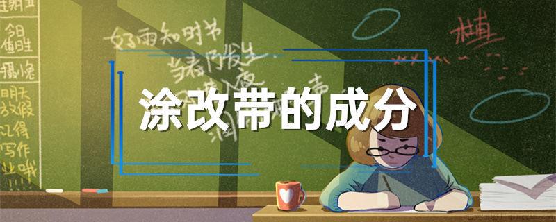 涂改带的成分