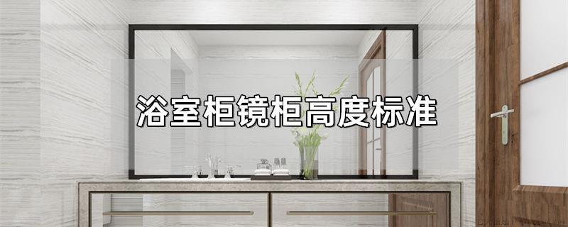 浴室柜镜柜高度标准