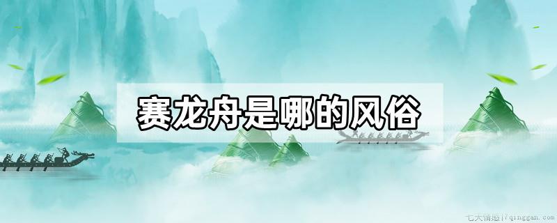 赛龙舟是哪的风俗