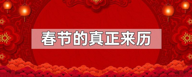 春节的真正来历