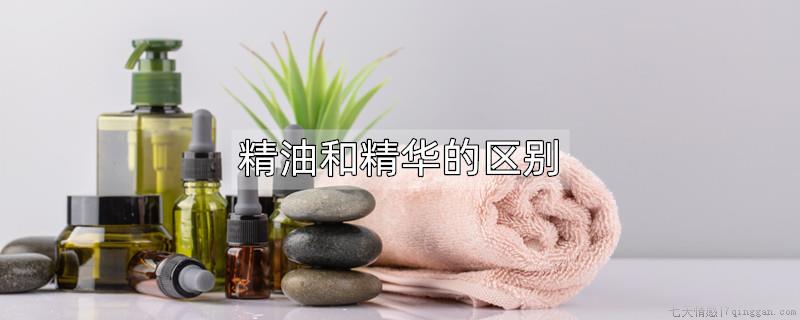 精油和精华的区别