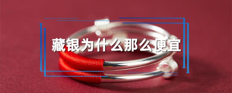 藏银为什么那么便宜