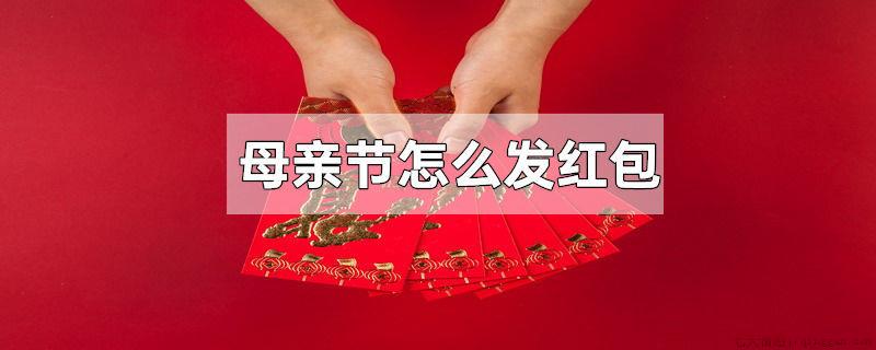 母亲节怎么发红包