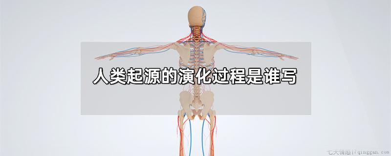 人类起源的演化过程是谁写