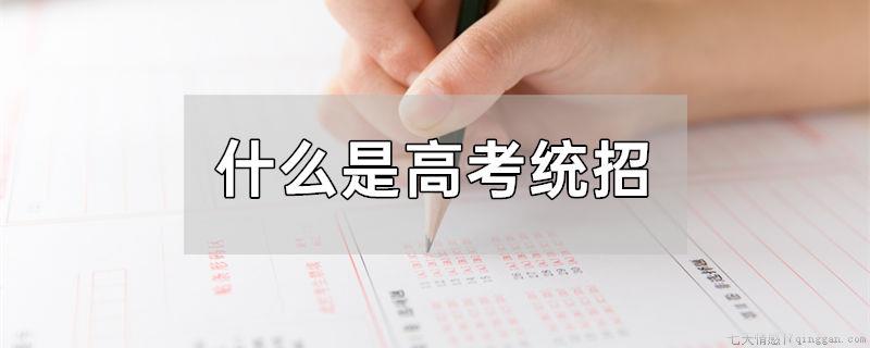 什么是高考统招