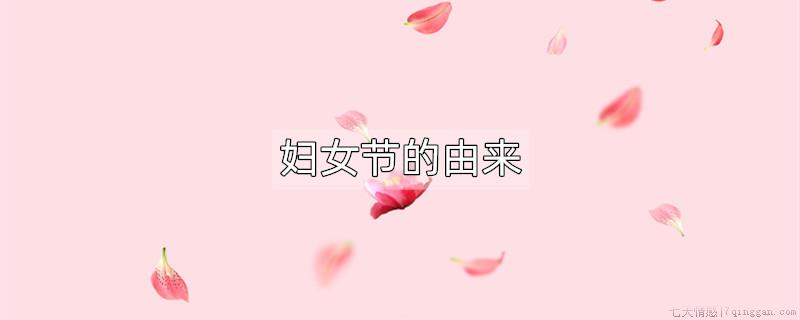 妇女节的由来