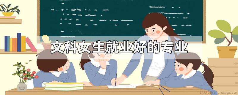 文科女生就业好的专业